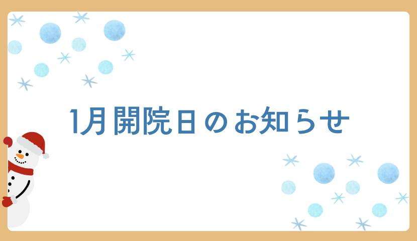 １月の開院日のお知らせ